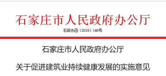 石家莊出臺《關于促進建筑業持續健康發展的實施意見》